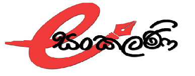 ඊ-සංකලණි