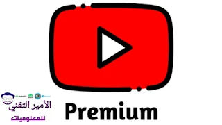 مميزات تطبيق يوتيوب بريميوم Youtube Premium Apk مهكر 2024 اخر اصدار