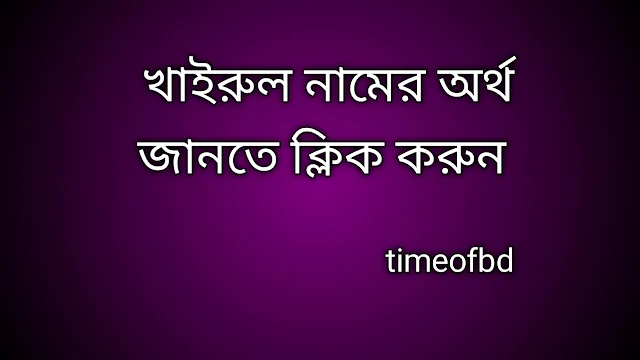 Khairul name meaning in Bengali, খাইরুল নামের অর্থ কি, খাইরুল নামের বাংলা অর্থ কি, Khairul namer ortho ki,  Khairul name meaning,  Khairul name meaning in Islam,  Khairul Name meaning in Quran, খাইরুল নামের ইসলামিক অর্থ কি