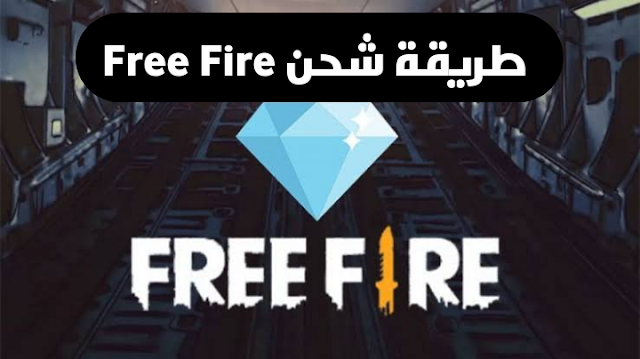 أفضل موقع لشحن جواهر فري فاير عن طريق ID بالبايبال الغير مفعل Free Fire