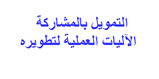 التمويل بالمشاركة   الآليات العملية لتطويره