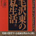 レビューを表示 毛沢東の私生活 上 (文春文庫) オーディオブック