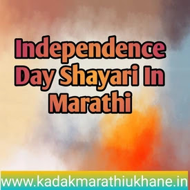 happy independence day quotes in Marathi