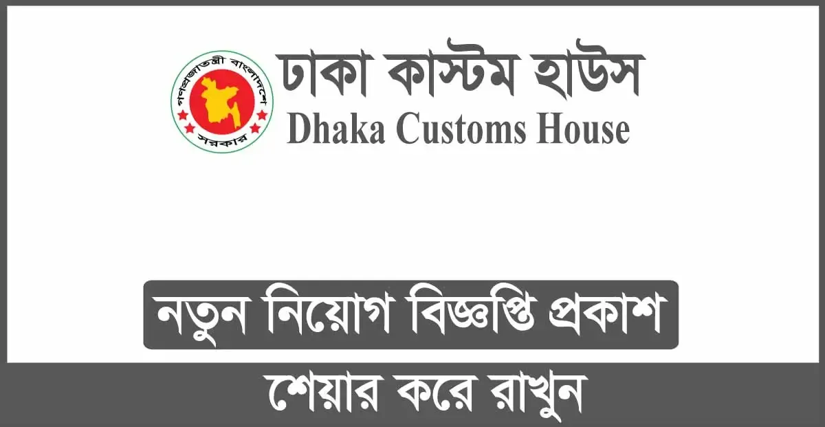 Dhaka Customs House DCH Job Circular