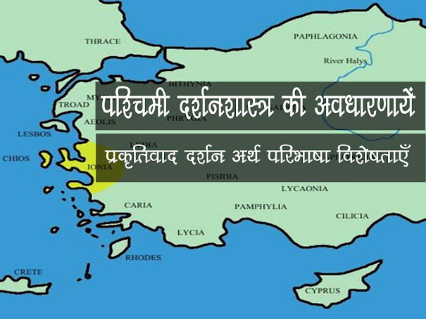 पश्चिमी दर्शन शास्त्र की कुछ मुख्य अवधारणायें - प्रकृतिवाद दर्शन अर्थ परिभाषा विशेषताएँ |Concepts of Western Philosophy in Hindi