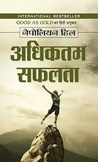 Adhiktam Safalta Pdf download, Adhiktam Safalta by Napoleon Pdf download, Adhiktam Safalta by Napoleon Hill Pdf, Adhiktam Safalta book Pdf download, Napoleon Hill books in hindi Pdf, Good As Gold in hindi Pdf download, Adhiktam Safalta book Pdf.