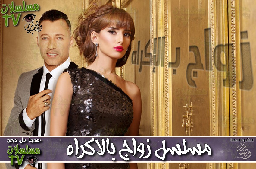 ,مسلسل,زواج بالاكراه,الحلقة,zawaj belekrah,ep,