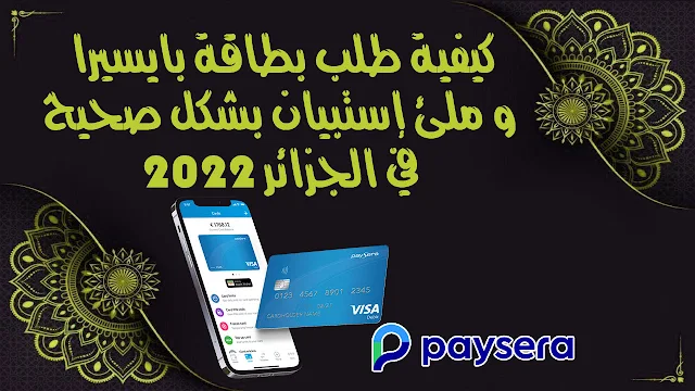 كيفية طلب بطاقة بايسيرا Paysera في الجزائر 2022