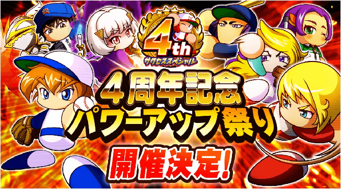 サクスペ4周年記念パワーアップ祭り&天才確定キャンペーン&スペシャルログボ&ノマガチャ限定出現(祝サクスペ4周年記念)