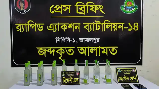 র‌্যাব-১৪, জামালপুর ক্যাম্প কর্তৃক বিদেশী মদসহ মাদক কারবারি আটক