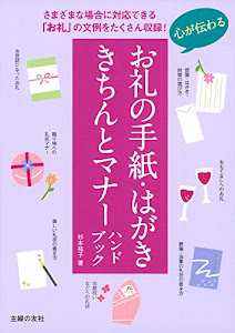 心が伝わるお礼の手紙・はがき きちんとマナーハンドブック