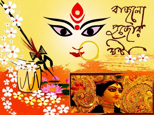 দূর্গা পূজার ম্যাসেজ, এসএমএস, স্ট্যাটাস ২০১৯