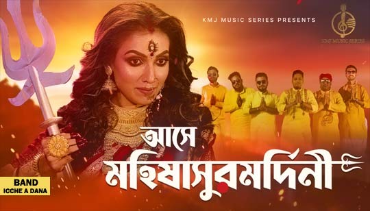 Ashe Mahishasurmardini Lyrics by Icche A Dana Band Mahalaya Song