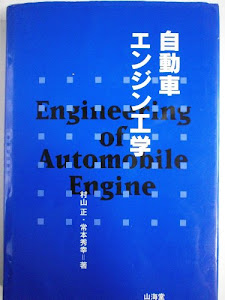 自動車エンジン工学
