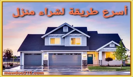 أسرع طريقة لشراء منزل