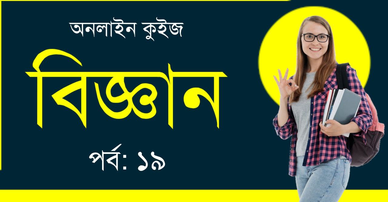 বিজ্ঞান কুইজ পর্ব-১৯ | Science Quiz in Bengali