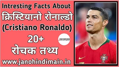 क्रिस्टियानो रोनाल्डो(Cristiano Ronaldo) के बारे में 20+ रोचक तथ्य - Jano Hindi Main