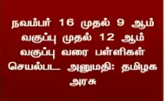 Flash News : நவம்பர் 16 முதல் பள்ளி, கல்லூரிகள் செயல்பட தமிழக அரசு அனுமதி