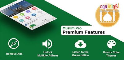 تحميل تطبيق مسلم برو اَذان و قراَن بدون اعلانات Muslim Pro Premium Apk