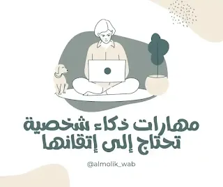 مهارات ذكاء شخصية تحتاج إلى إتقانها