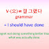 V-(으)ㄹ걸 그랬다 grammar = 'I should have' ~regret not doing something better than what was done