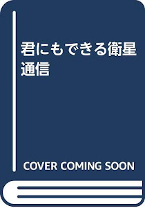 君にもできる衛星通信