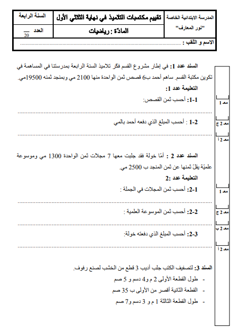 تقييمُ مُكتسبات في مادة الرياضيات السنة الرابعة ابتدائي