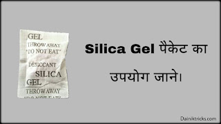 Naya samaan purchase krte samay box me silica gel ke packet kyu aate hai