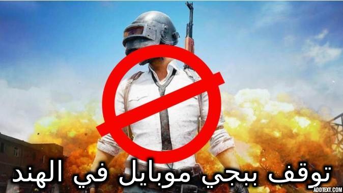 شركة ببجي موبايل PUBG Mobile توقف جميع نشاطاتها في الهند