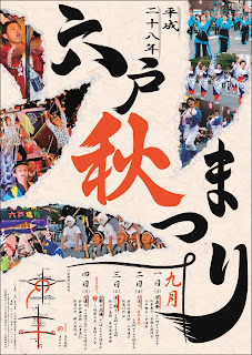 Rokunohe Fall Festival 2016 poster 平成28年六戸秋まつり　ポスター Aki Matsuri