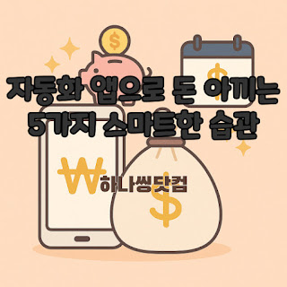 자동화 앱으로 돈 아끼는 5가지 스마트한 습관