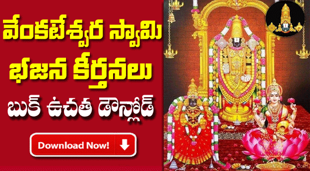 Venkateswara bhajana keerthanalu Telugu PDF Free download