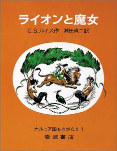 ライオンと魔女(ナルニア国ものがたり(1))