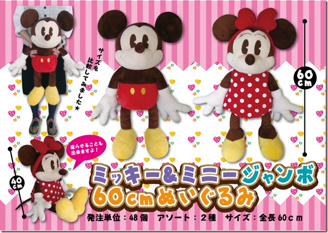 ミッキー＆ミニージャンボ60ｃｍぬいぐるみ