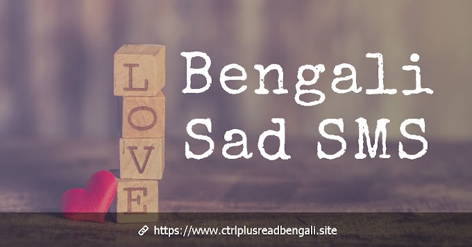 Bengali sad sms | Bengali sad sms for girlfriend | Bangla sad sms picture