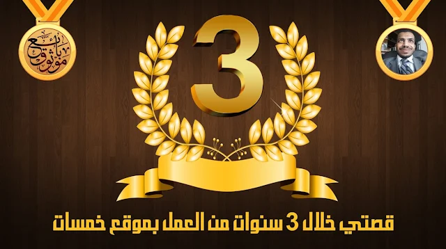 قصتي خلال 3 سنوات من العمل بموقع خمسات