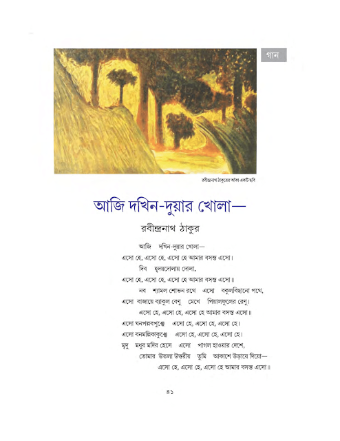 আজি দখিন দুয়ার খোলা | রবীন্দ্রনাথ ঠাকুর | সপ্তম শ্রেণীর বাংলা | WB Class 7 Bengali
