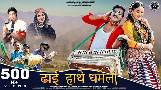 Dhai Hathe Dhameli | New Kumauni Song | new garhwali song