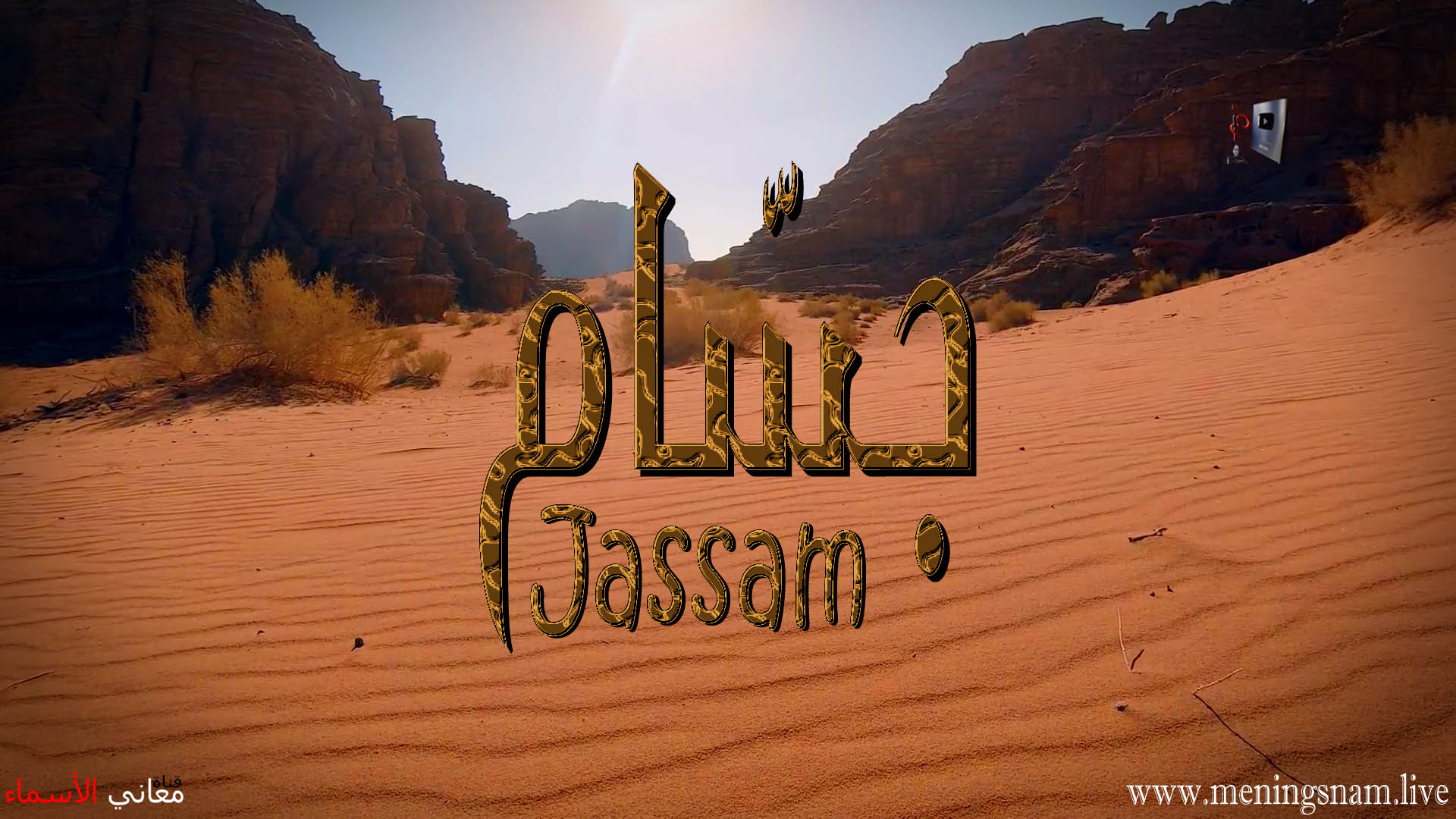 معنى اسم, جسام, وصفات, حامل, هذا الاسم, Jassam,