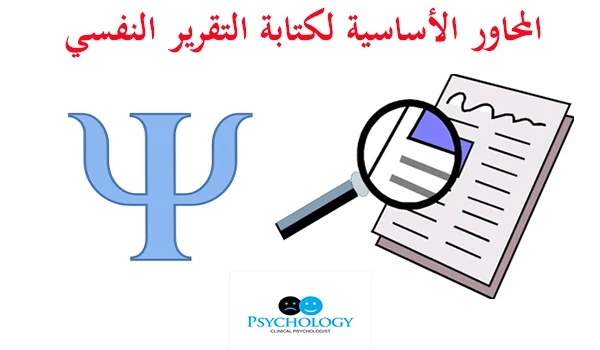 المحاور الأساسية لكتابة التقرير النفسي PDF