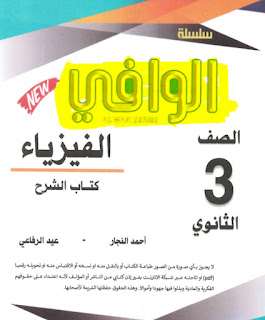 كتاب الوافي فيزياء الصف الثالث الثانوي