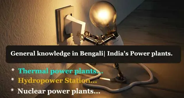 General knowledge in Bengali| India's Power plants.