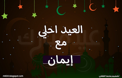 العيد احلى مع إيمان