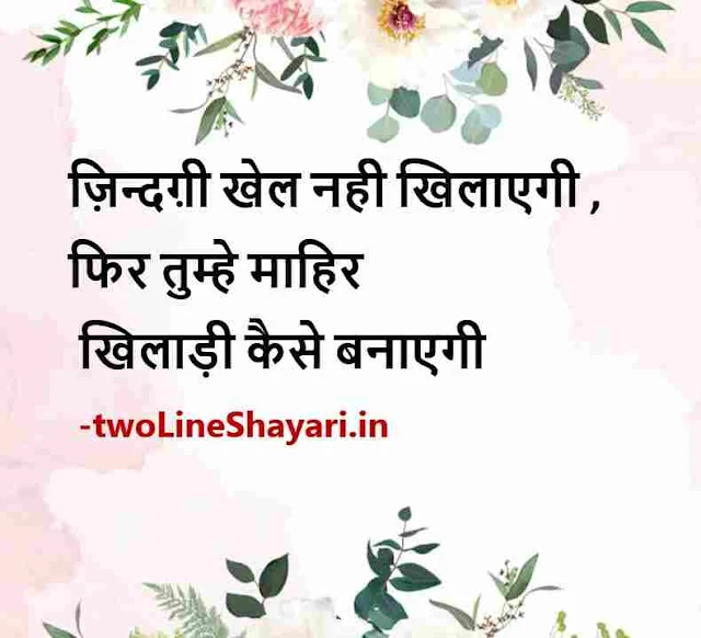 2 line shayari on life images in hindi, 2 line shayari on life photos, 2 lines shayari on life photo download