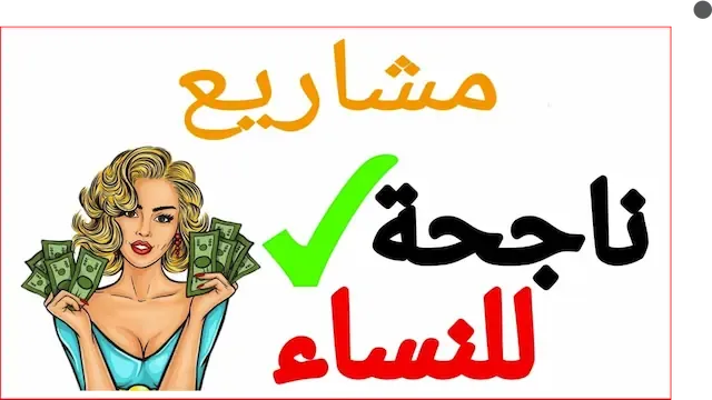 أفضل مشروع ناجح للنساء (19 فكرة مربحة ومضمونة)