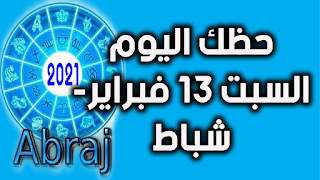 حظك اليوم السبت 13 فبراير- شباط 2021