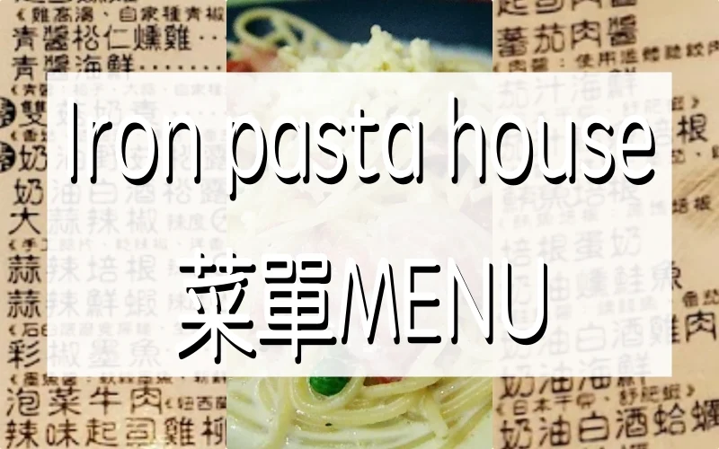 Iron pasta house 菜單MENU（附素食蔬食）放大清晰版詳細分類資訊