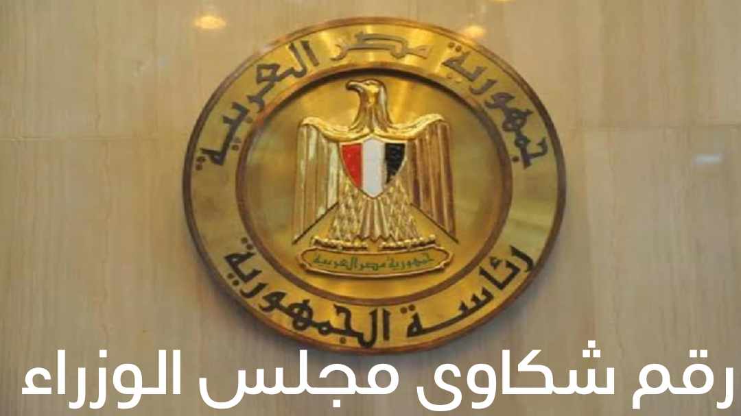رقم شكاوى مجلس الوزراء المصري - خدمة شكاوى المواطنين