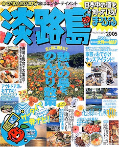 淡路島 2005 (マップルマガジン 282)