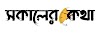 সকালের কথা